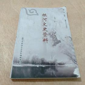 根河文史资料第二辑
