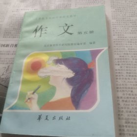 义务教育初级中学补充教材作文第五册