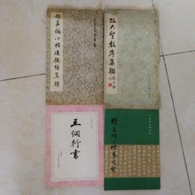 赵孟頫小楷道德经真迹，放大圣教序集联（8品），赵孟頫小楷参同契，王刚行书，4册合售包邮