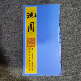 九真集法帖 明清书法墨迹丛帖 明 沈周西山记游图跋【一版一印】