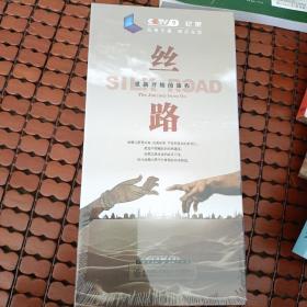 重新开始的旅程，丝路DVD4片装