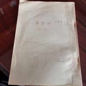 珠落集 80年代影印本