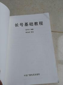 长号基础教程——流行乐器基础教程系列丛书