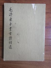毛泽东手书古诗词选