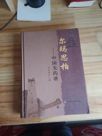尔玛思柏，中国羌药谱