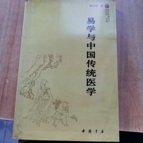 易学与中国传统医学