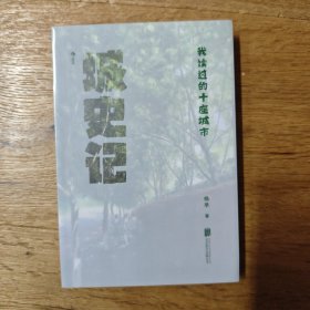 签名毛边本 城史记： 我读过的十座城市