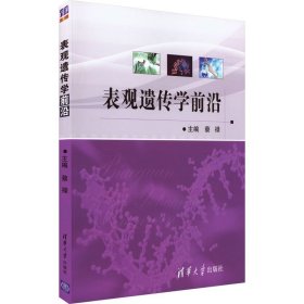 表观遗传学前沿