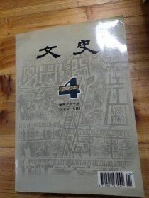 文史（2002年第2辑·总第59辑）
