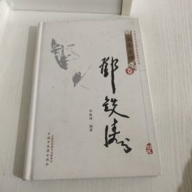 国医大师卷：邓铁涛