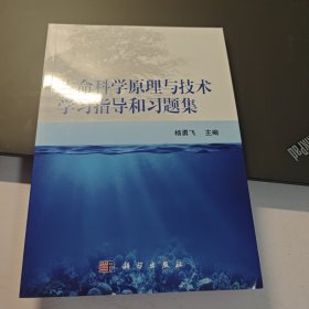 生命科学原理与技术学习指导和习题集