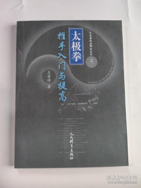 太极拳推手入门与提高/太极拳技击解密系列