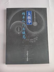 太极拳推手入门与提高/太极拳技击解密系列