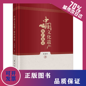中國文化遺產(chǎn)保護新論 9787030755513