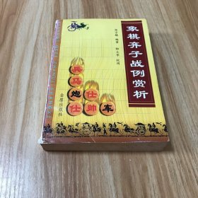 象棋弃子战例赏析