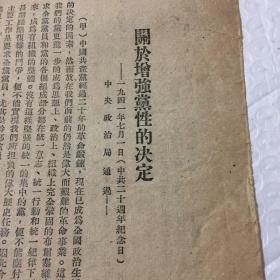 1948年新华活页文选《关于增强党性的决定》+《反对自由主义》-毛泽东