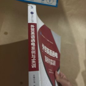 外贸英语函电案例与实训