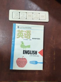 九年制义务教育课本英语