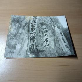 老照片–普陀山留影
