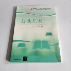 公共艺术/职业教育“十三五”改革创新规划教材