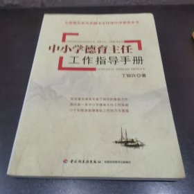 中小学德育主任工作指导手册