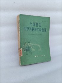 全国兽医中草药制剂经验选编