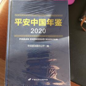 平安中国年鉴2020