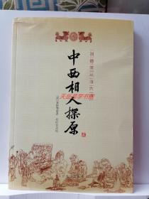 中西相人探原  平装一册润德堂丛书6种之一（清）袁树珊 郑同校