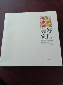 美好家园：第二十四届全国中小学生绘画书法作品比赛优秀作品集