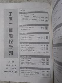 F3—1  中国广播电视学刊 1999年第4、5、7—12期（总第98、99、101—106期）、第11期（增刊）、第12期增刊     10册合售