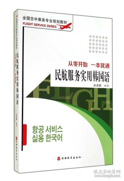 全国空中乘务专业规划教材·民航服务实用韩国语：从零开始 一本就通