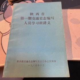 陕西省第一期交通史志编写人员学习班讲义