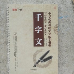 墨风字帖·中华优秀传统文化练字模板：千字文
