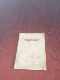 评陶铸的两本书