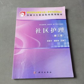 教育部职业教育与成人教育司规划教材·全国卫生职业院校规划教材：社区护理（第3版）