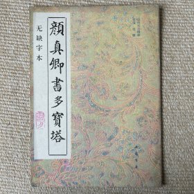 颜真卿书多宝塔无缺字本