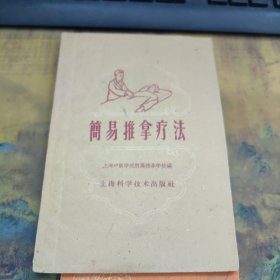 简易推拿疗法 一版一印