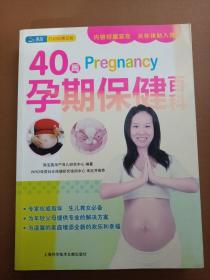 40周Pregnancy孕期保健百科