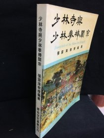 少林寺与少林拳棒阐宗