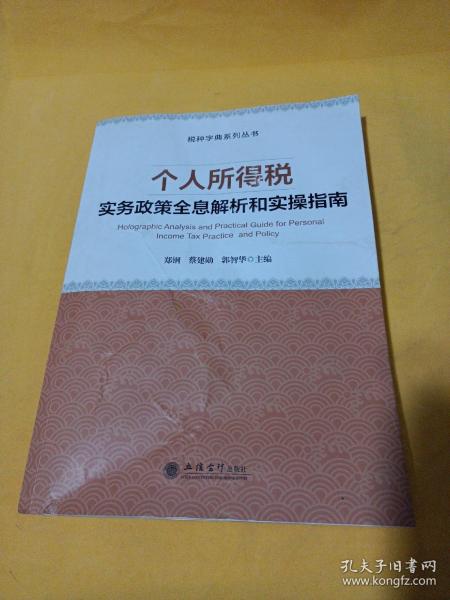 个人所得税实务政策全息解析和实操指南/税种字典系列丛书