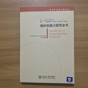 组织创造力研究全书