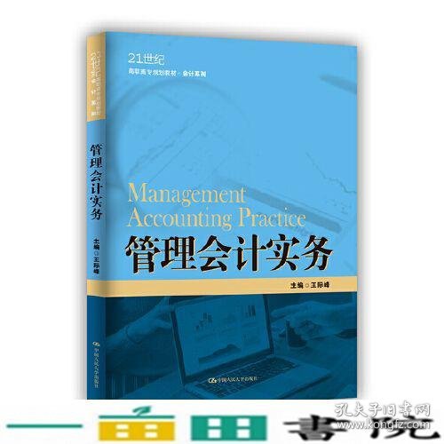 管理会计实务（21世纪高职高专规划教材·会计系列；江苏高校品牌专业建设工程一期项目会计专业建设成果）