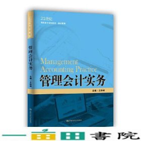 管理会计实务（21世纪高职高专规划教材·会计系列；江苏高校品牌专业建设工程一期项目会计专业建设成果）