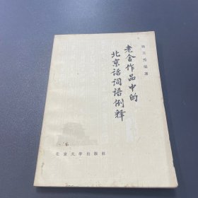 老舍作品中的北京话词语例释