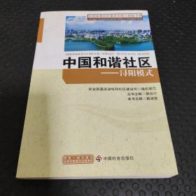 中国和谐社区建设实践与创新书系·中国和谐社区：浔阳模式