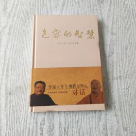 包容的智慧