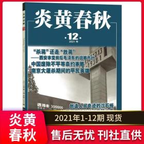 全新正版杂志炎黄春秋2020年1.2.3.4.5.6.7.8.9.10.11.12月12本全年