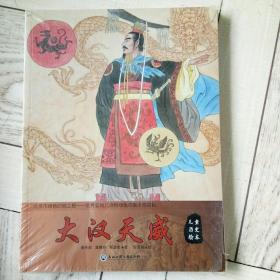 儿童历史绘本儿，大汉天威。大秦帝国，上古王朝三册