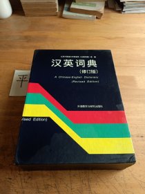 汉英词典（修订版）