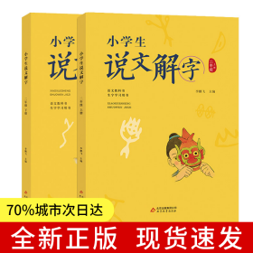 小學(xué)生說(shuō)文解字二年級(jí)上下冊(cè) 彩繪注音版 統(tǒng)編同步語(yǔ)文教科書 識(shí)字認(rèn)字生字學(xué)習(xí)用書 幼小銜接教學(xué)參考資料 教師用書